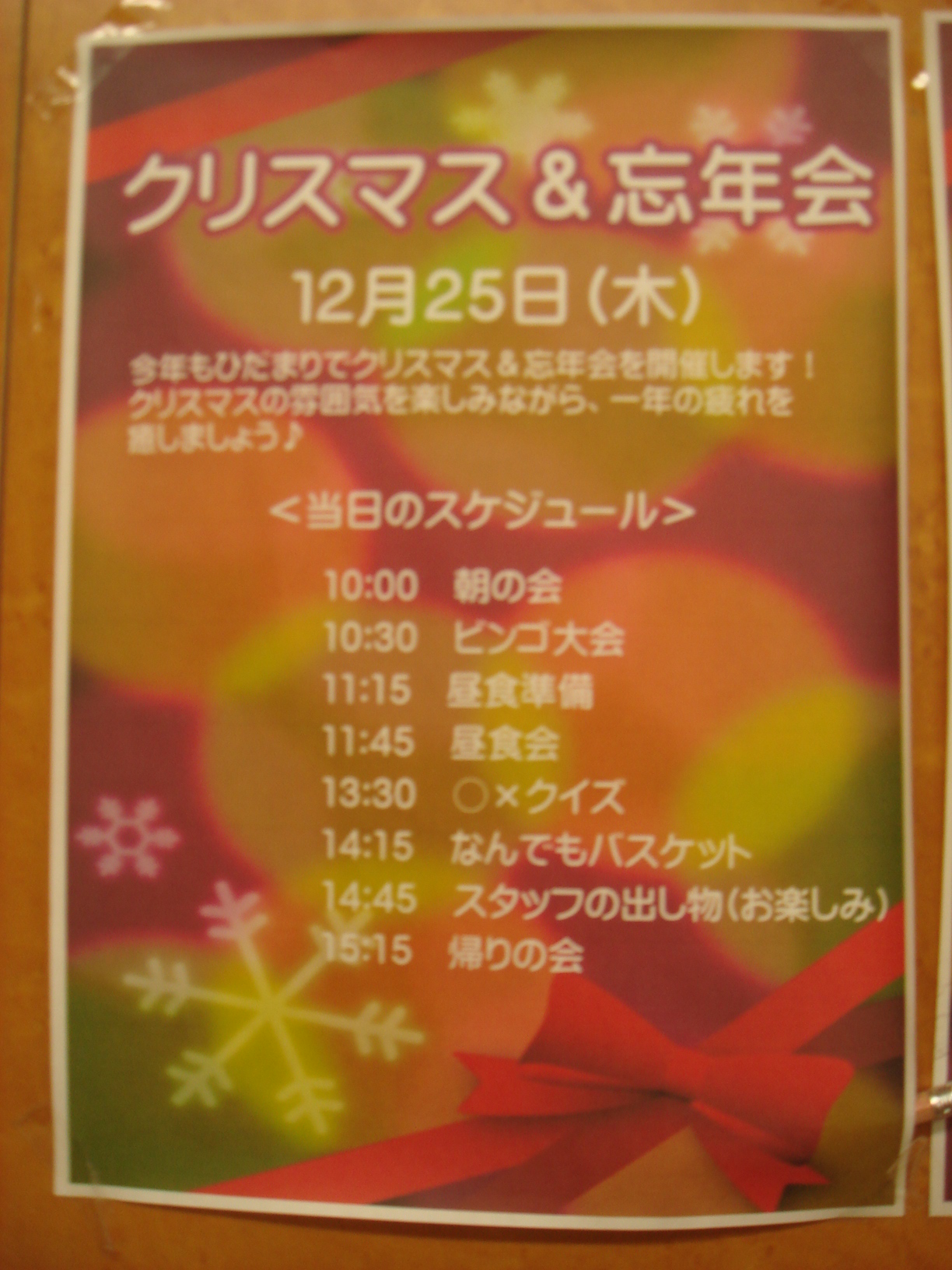 クリスマス 忘年会のプラン決定 草加すずのきクリニックスタッフブログ クリスマス 忘年会のプラン決定 草加すずのきクリニックスタッフブログ