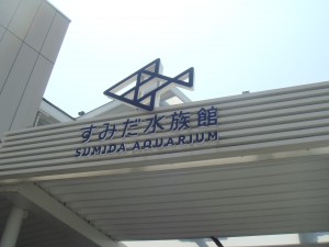 すみだ水族館エントランス