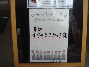 せんべいの庭のウェルカムボードの写真