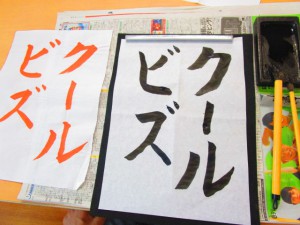 クールビズと書かれた作品の写真